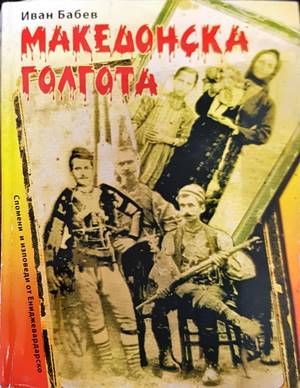 Македонска голгота
