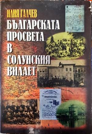Българската просвета в Солунския вилает