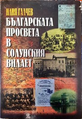 Българската просвета в Солунския вилает