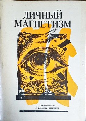 Личный магнетизм. Тайна имени