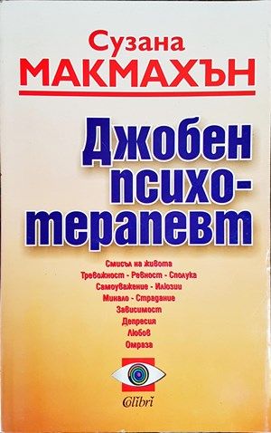 Джобен психотерапевт