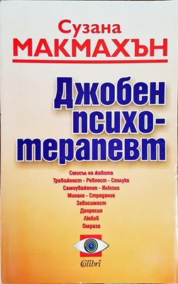 Джобен психотерапевт