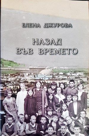 Назад във времето