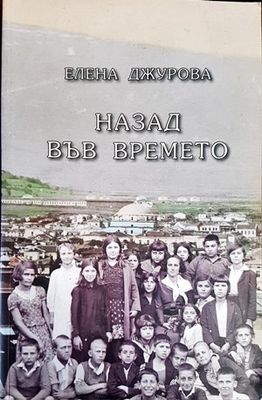 Назад във времето