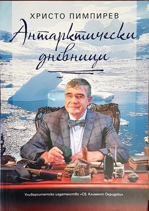 Антарктически дневници