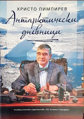 Антарктически дневници
