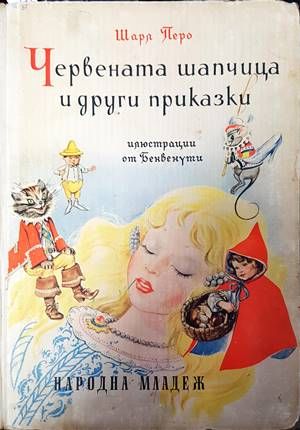 Червената шапчица и други приказки