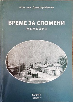 Време за спомени