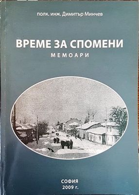 Време за спомени
