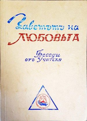 Заветътъ на любовьта