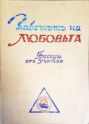 Заветътъ на любовьта