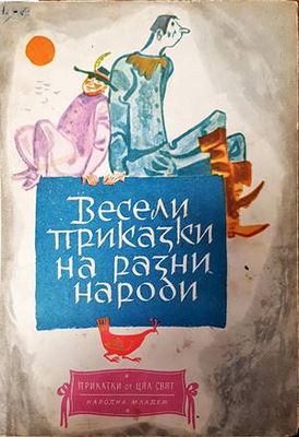 Весели приказки на разни народи