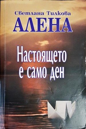 Настоящето е само ден