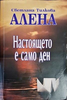 Настоящето е само ден