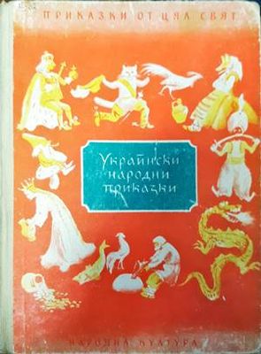 Украински народни приказки