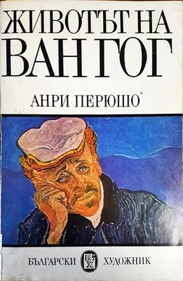 Животът на Ван Гог