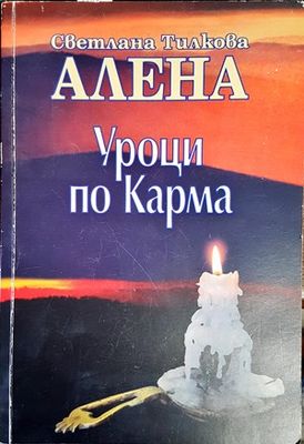 Уроци по карма