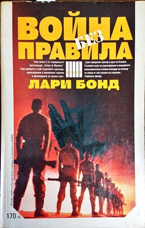 Война без правила Война без правила