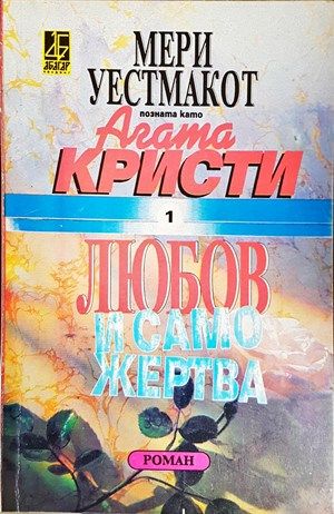 Любов и саможертва Любов и саможертва