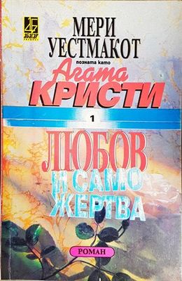 Любов и саможертва