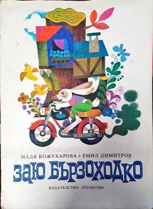 Заю Бързоходко