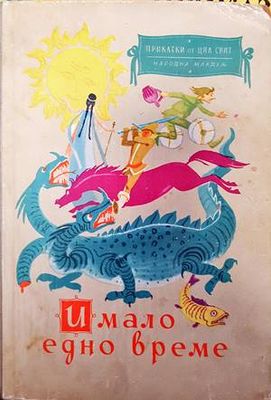 Имало едно време