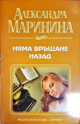 Няма връщане назад