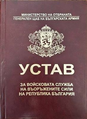 Устав за войсковата служба на воръжените сили на Република България