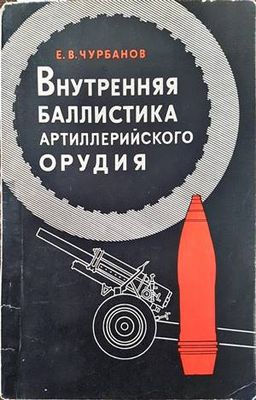 Внутренняя баллистика артиллерийского орудия