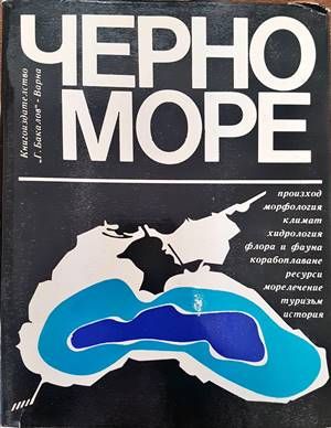 Черно море