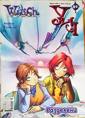 W.I.T.C.H. УИЧ. Списание. Брой 28, юли 2005