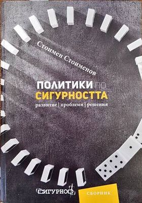 Политики по сигурността