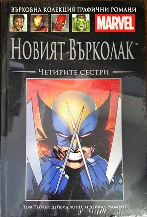 Новият върколак