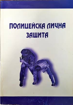Полицейска лична защита