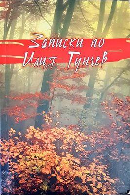 Записки по Илия Гунчев