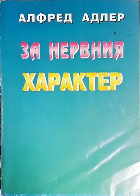За нервния характер