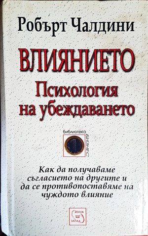 Влиянието. Психология на убеждаването Влиянието. Психология на убеждаването