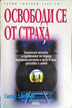 Освободи се от страха
