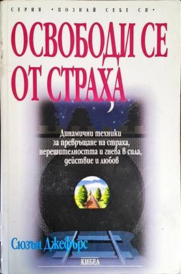 Освободи се от страха