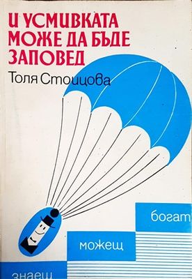 И усмивката може да бъде заповед