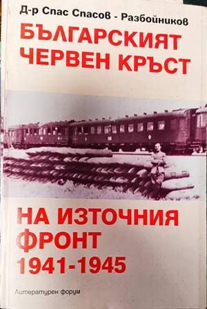 Българският червен кръст на Източния фронт 1941-1945