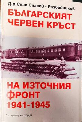 Българският червен кръст на Източния фронт 1941-1945