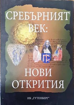 Сребърният век: Нови открития