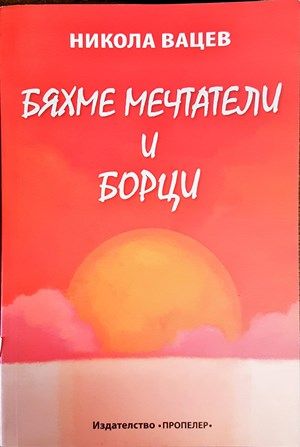 Бяхме мечтатели и борци