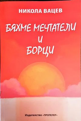 Бяхме мечтатели и борци