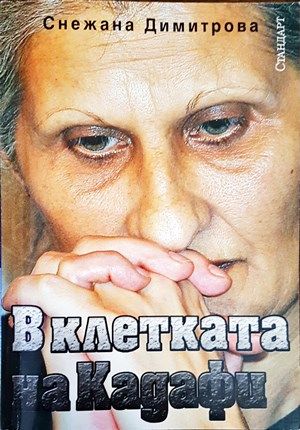 В клетката на Кадафи