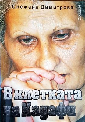 В клетката на Кадафи