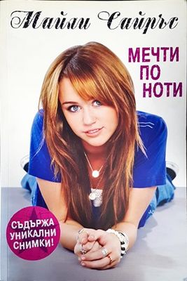 Мечти по ноти