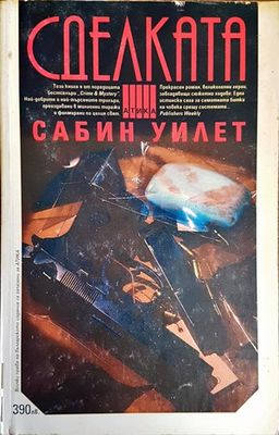Сделката