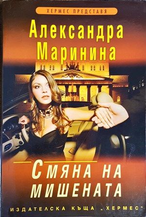 Смяна на мишената Смяна на мишената